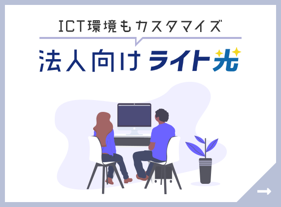 ICT環境もカスタマイズ 法人向けライト光